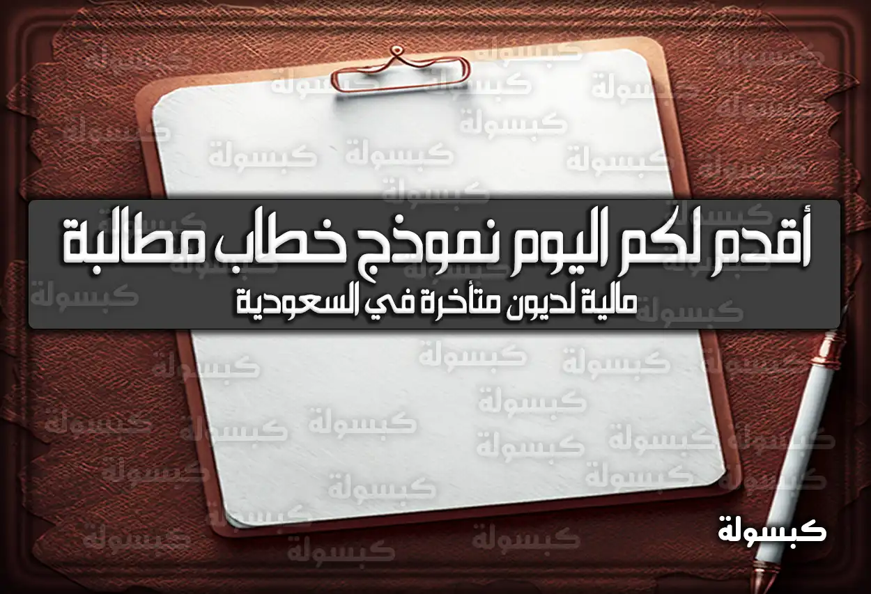 أقدم لكم اليوم نموذج خطاب مطالبة مالية لديون متأخرة في السعودية