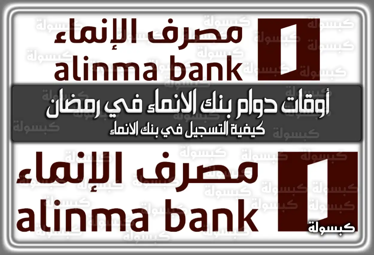 مواعيد (أوقات) دوام بنك الانماء في رمضان 2024 السعودية 1445