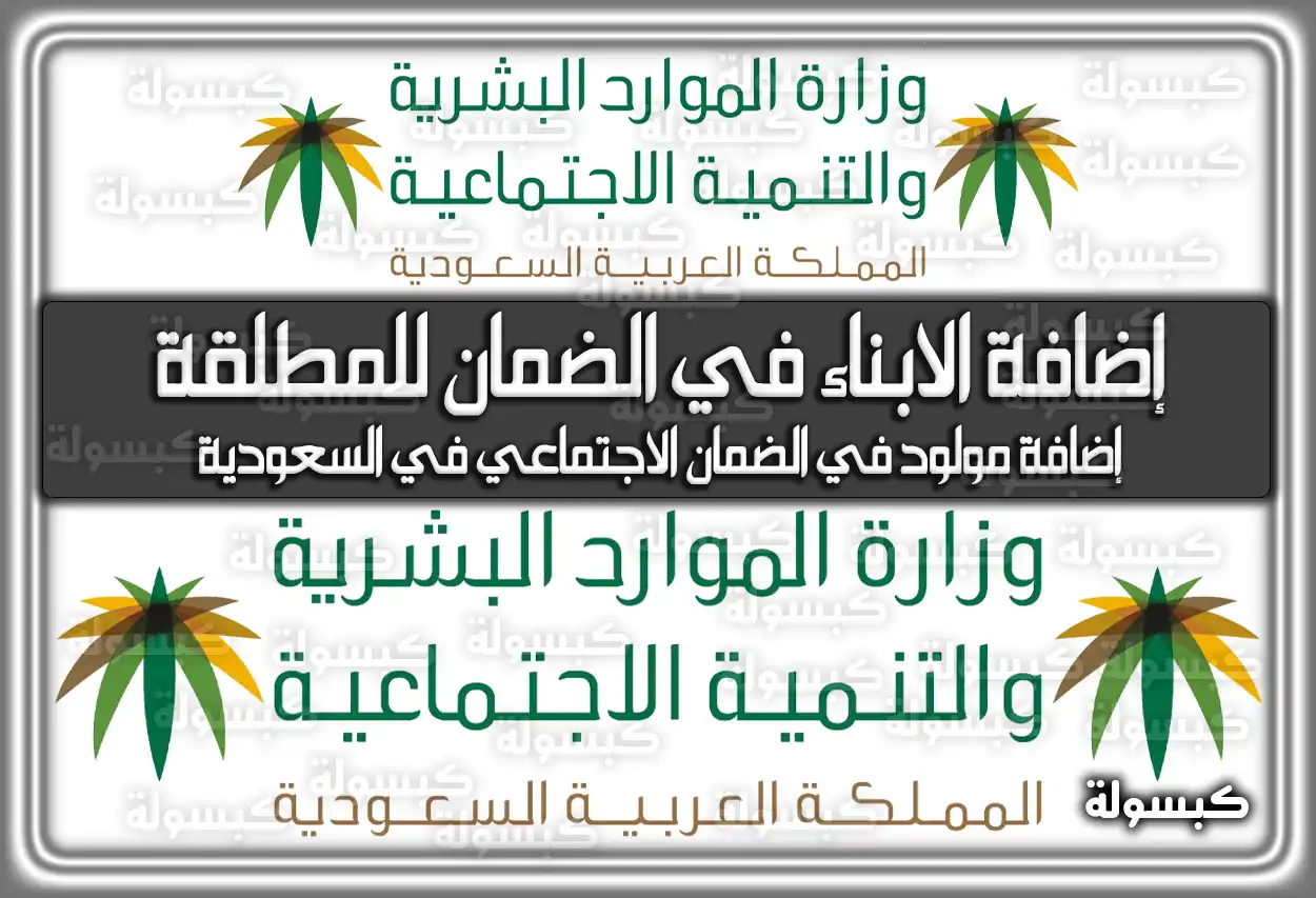 إضافة الابناء في الضمان للمطلقة السعودية