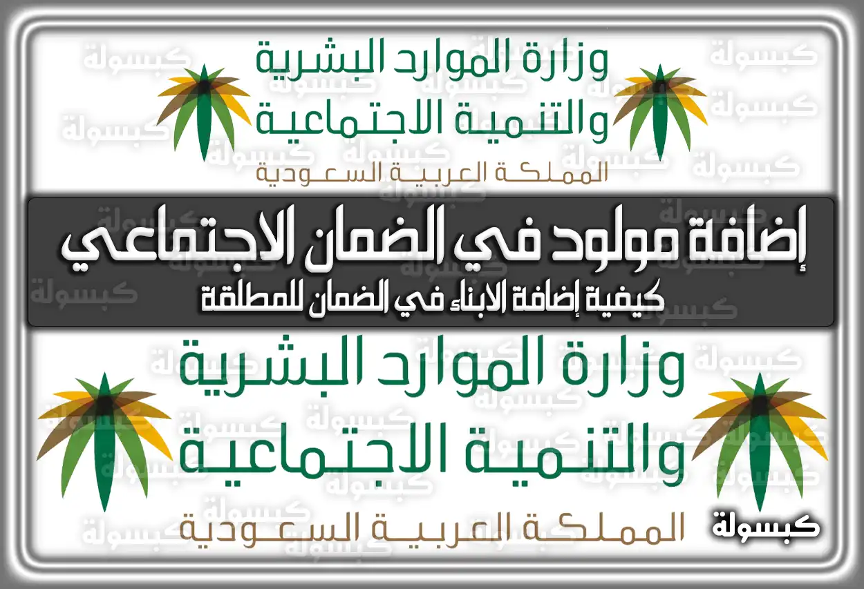 إضافة مولود في الضمان الاجتماعي 1447 في السعودية 2026