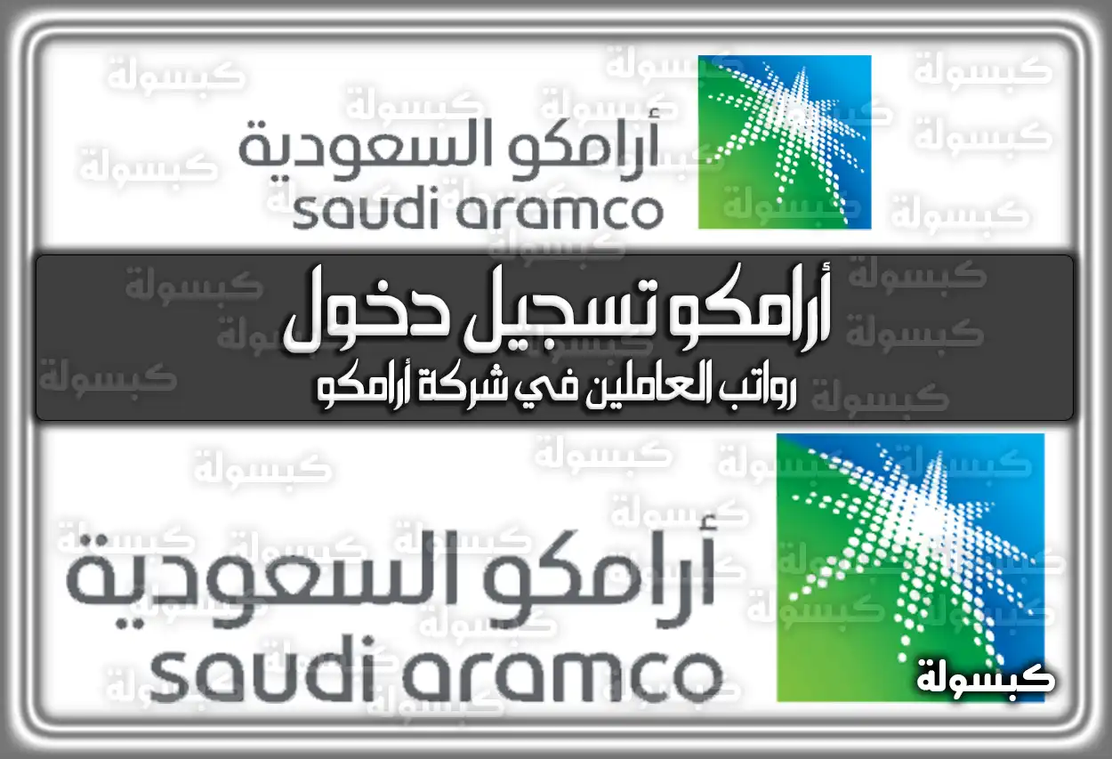 ارامكو تسجيل دخول جديد aramco.com السعودية