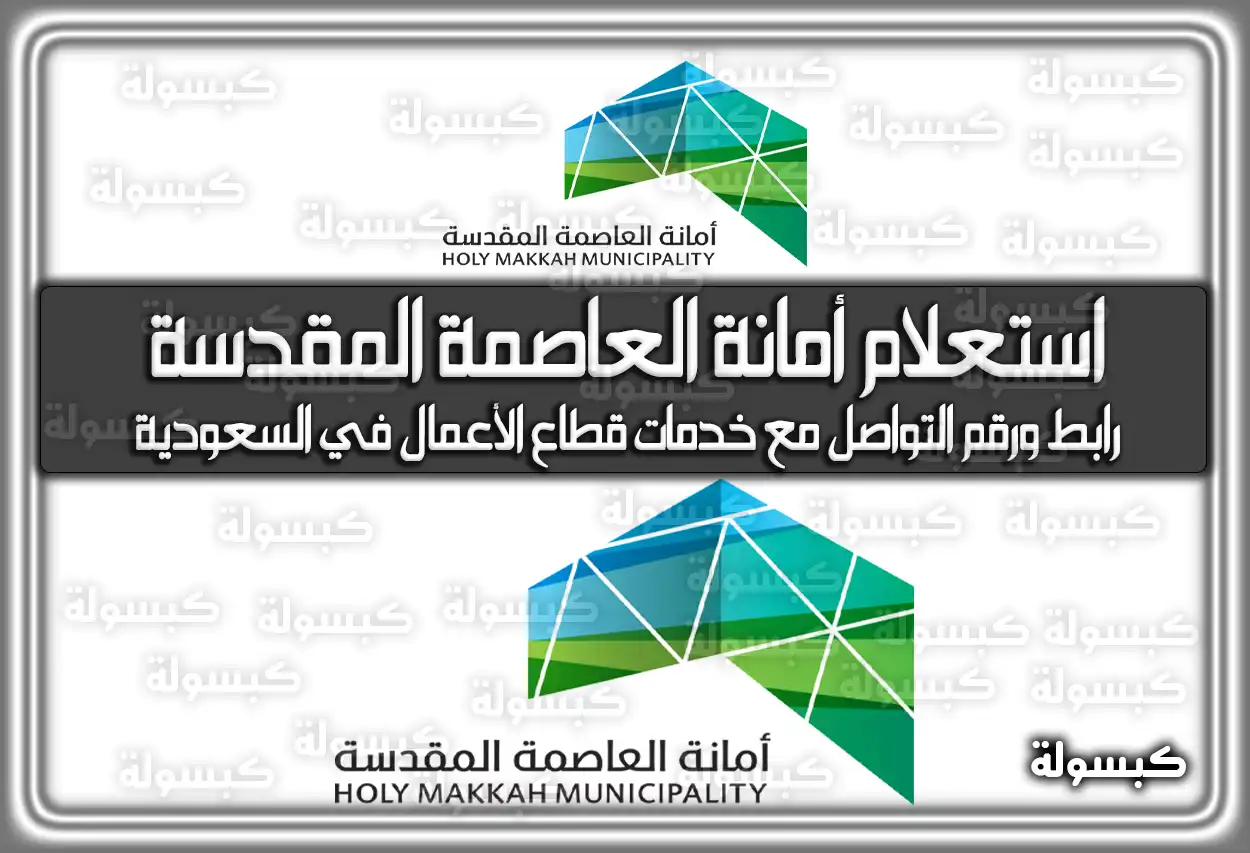 استعلام أمانة العاصمة المقدسة.. رابط ورقم التواصل مع خدمات قطاع الأعمال في السعودية