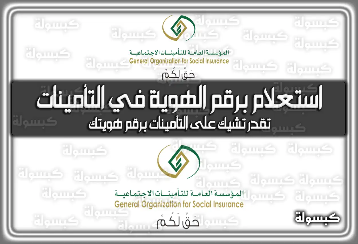 استعلام برقم الهوية في التأمينات gosi.gov.sa