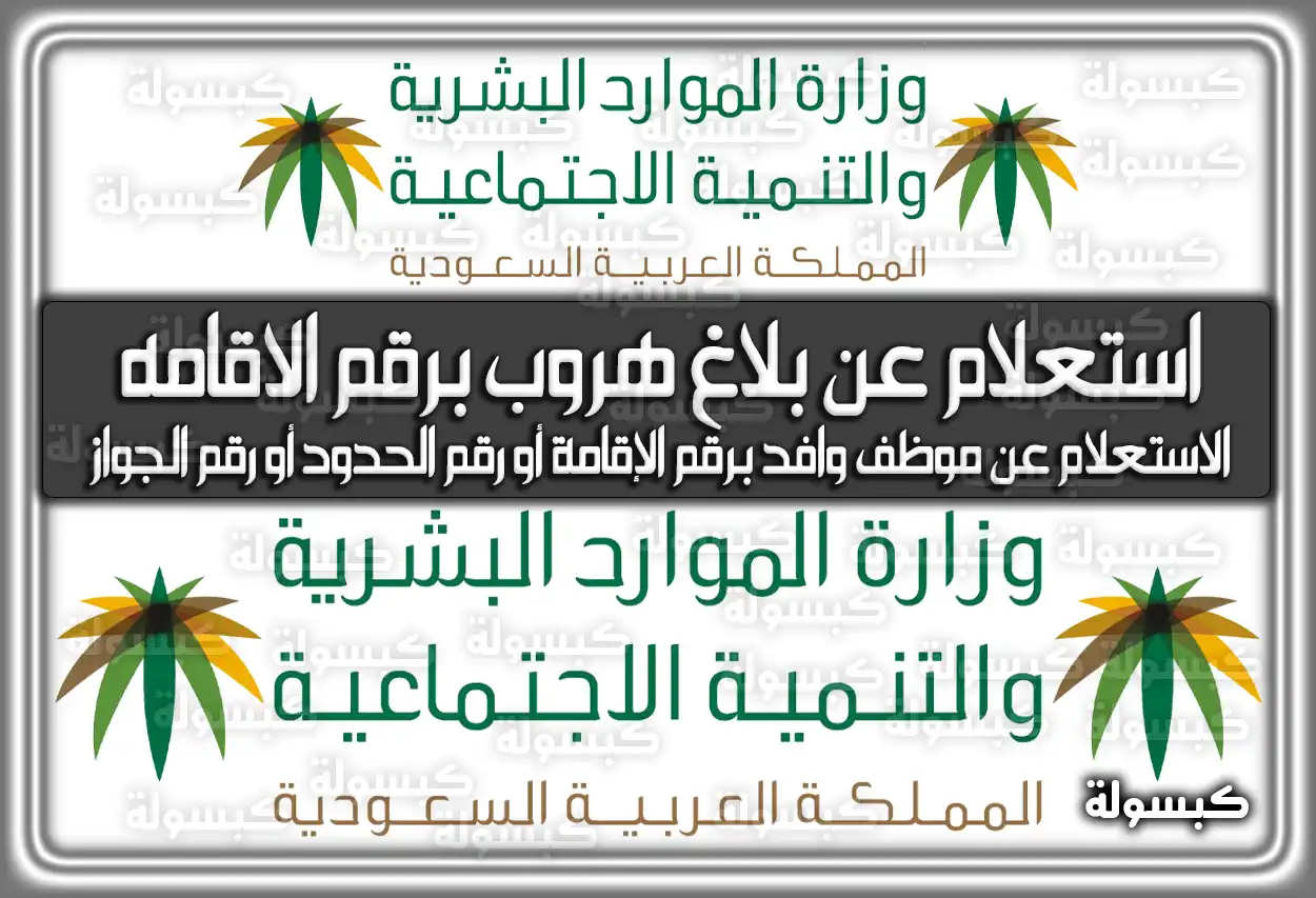 استعلام عن بلاغ هروب برقم الاقامه | كيف تعرف إذا فيه بلاغ هروب برقم إقامتك