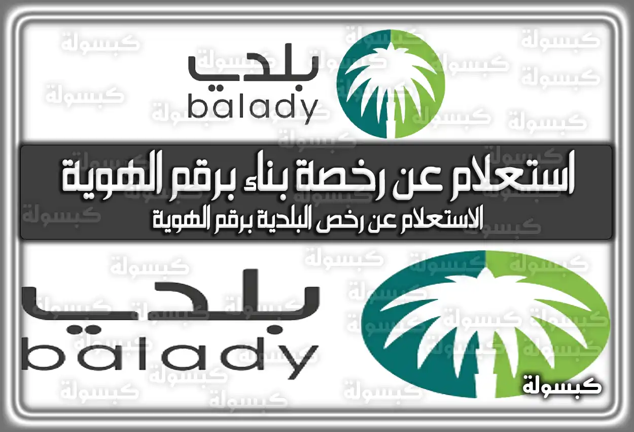 استعلام عن رخصة بناء برقم الهوية