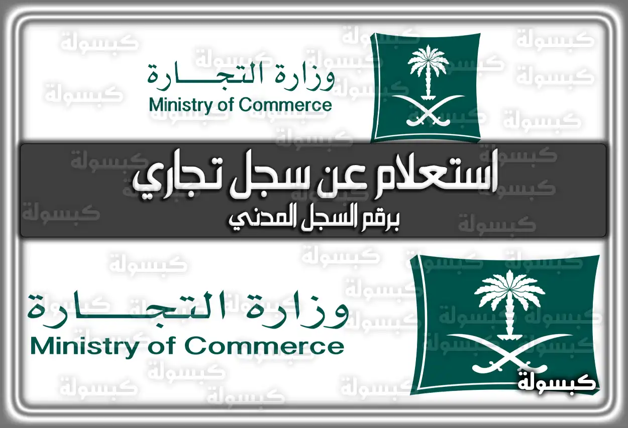 استعلام عن سجل تجاري برقم السجل المدني