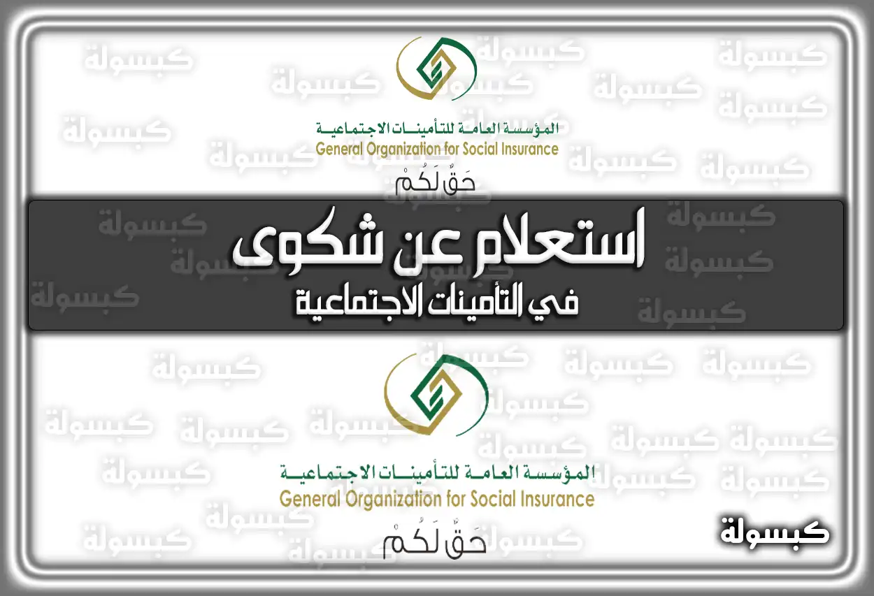 استعلام عن شكوى في التأمينات الاجتماعية