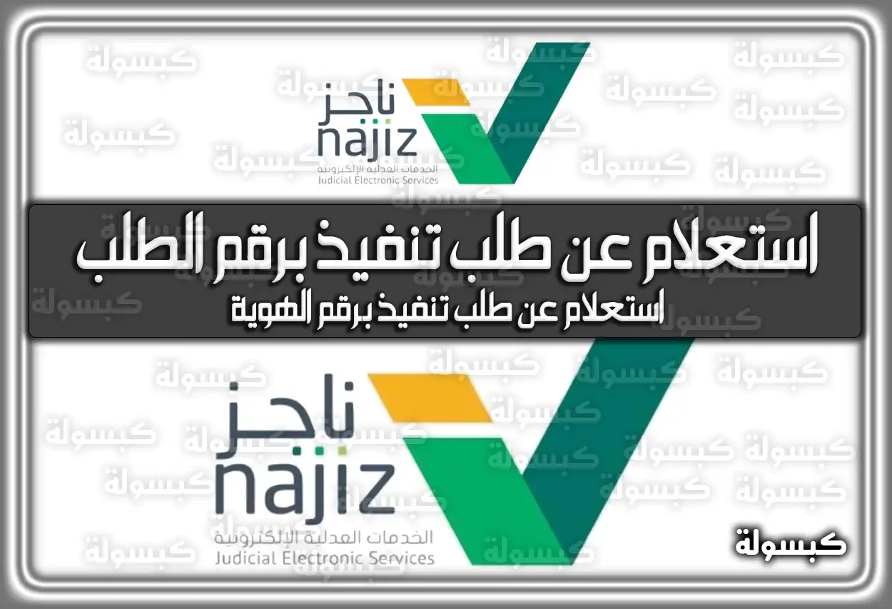 استعلام عن طلب تنفيذ برقم الطلب