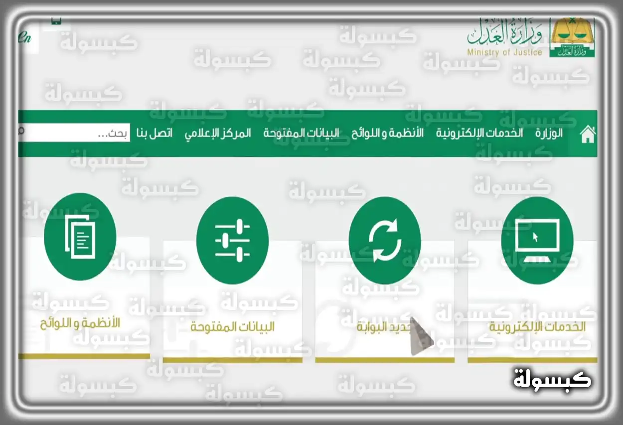 شعار وزارة العدل السعودية ومنصة ناجز