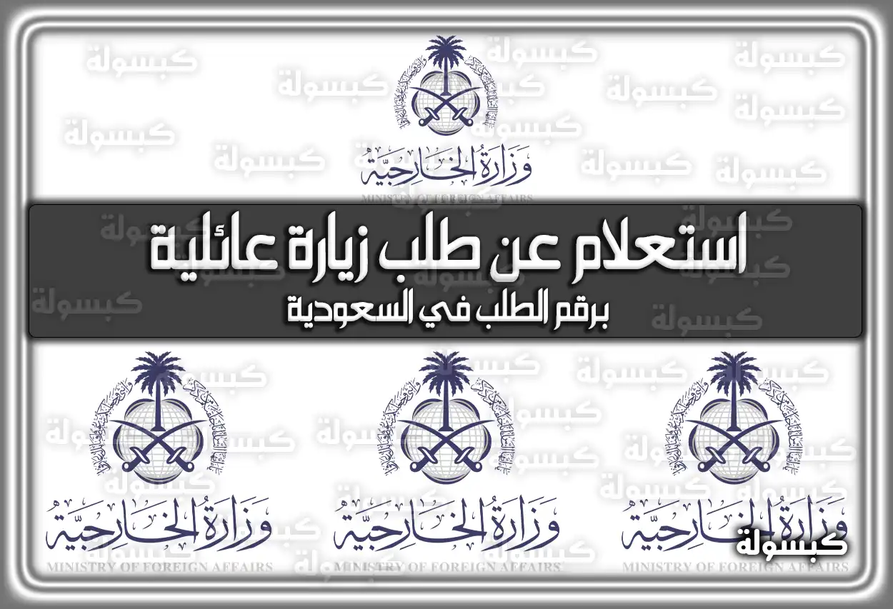 استعلام عن طلب زيارة عائلية برقم الطلب في السعودية