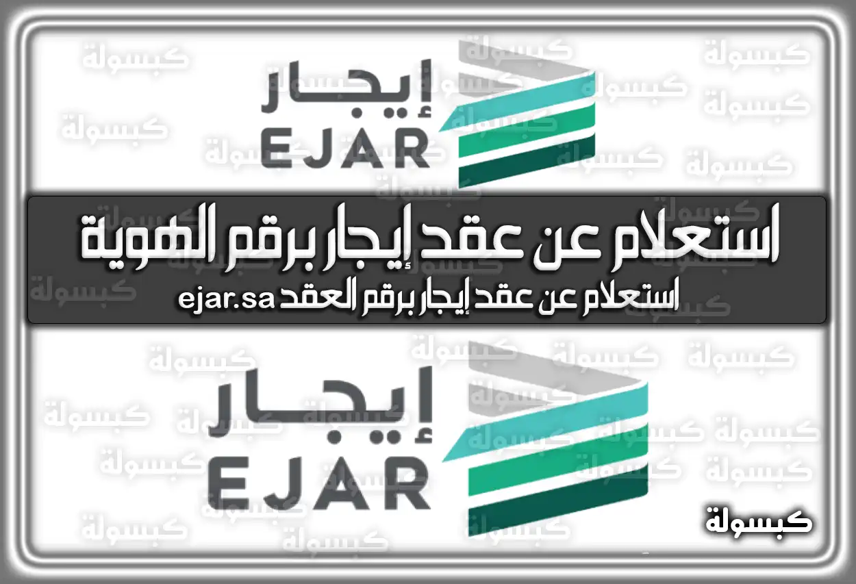 استعلام عن عقد إيجار برقم الهوية ejar.sa