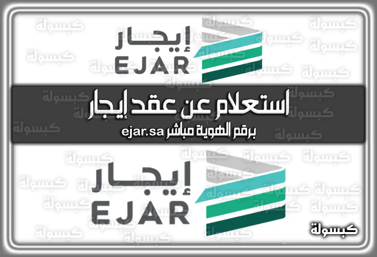 استعلام عن عقد إيجار برقم الهوية مباشر ejar.sa