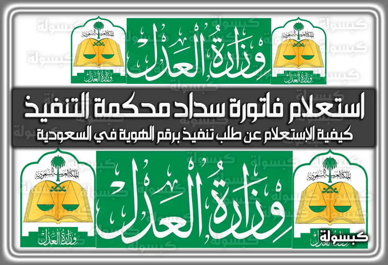 استعلام عن فاتورة سداد محكمة التنفيذ .. كيفية الإستعلام عن طلب تنفيذ برقم الهوية في السعودية