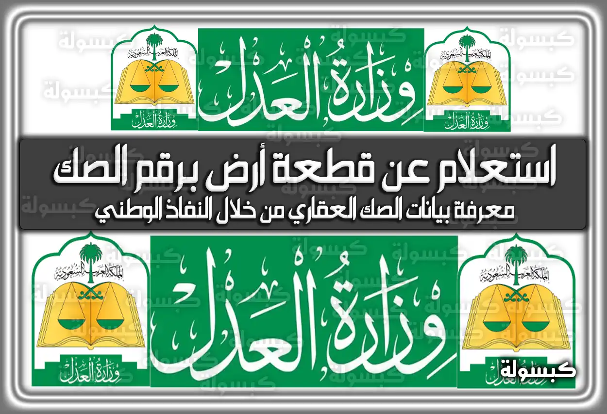 استعلام عن قطعة أرض برقم الصك 1447 في السعودية 2026