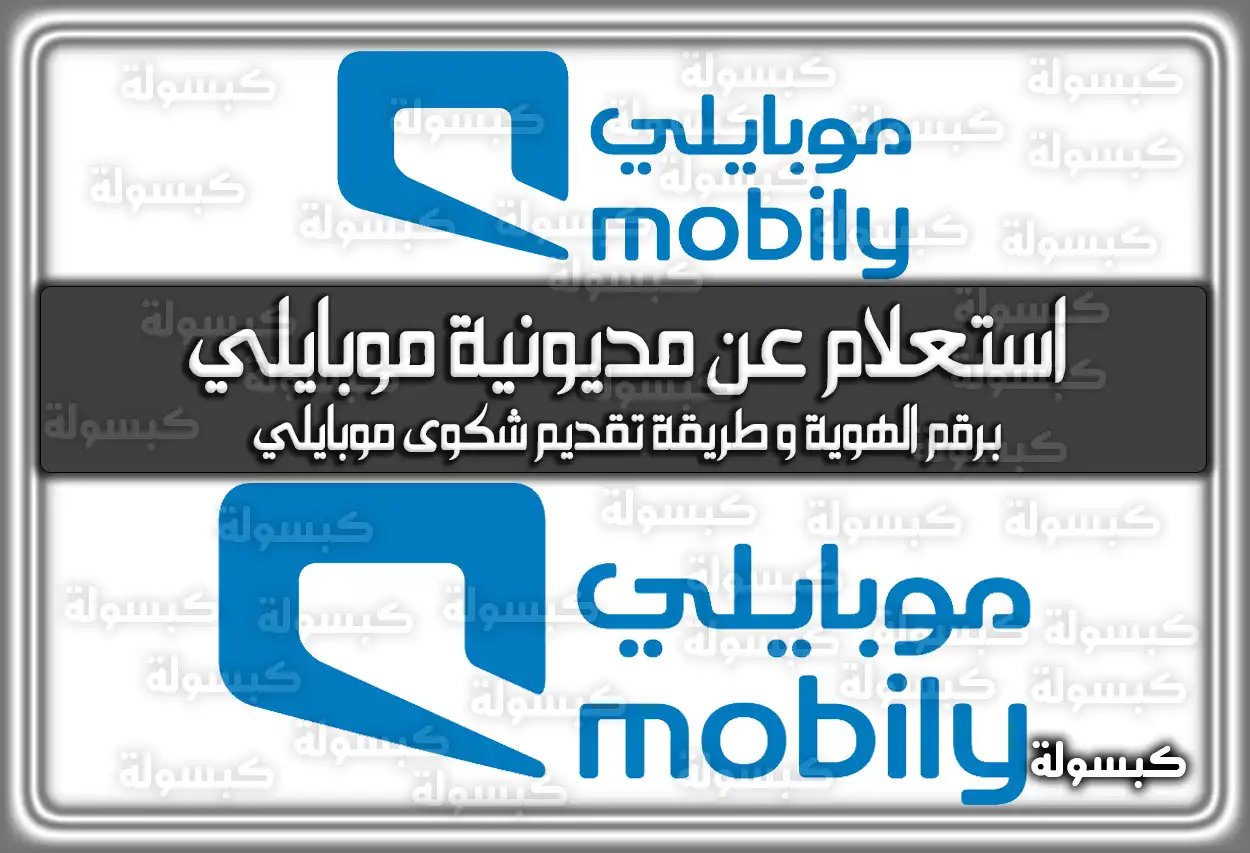 استعلام عن مديونية موبايلي برقم الهوية 1447 في السعودية 2026