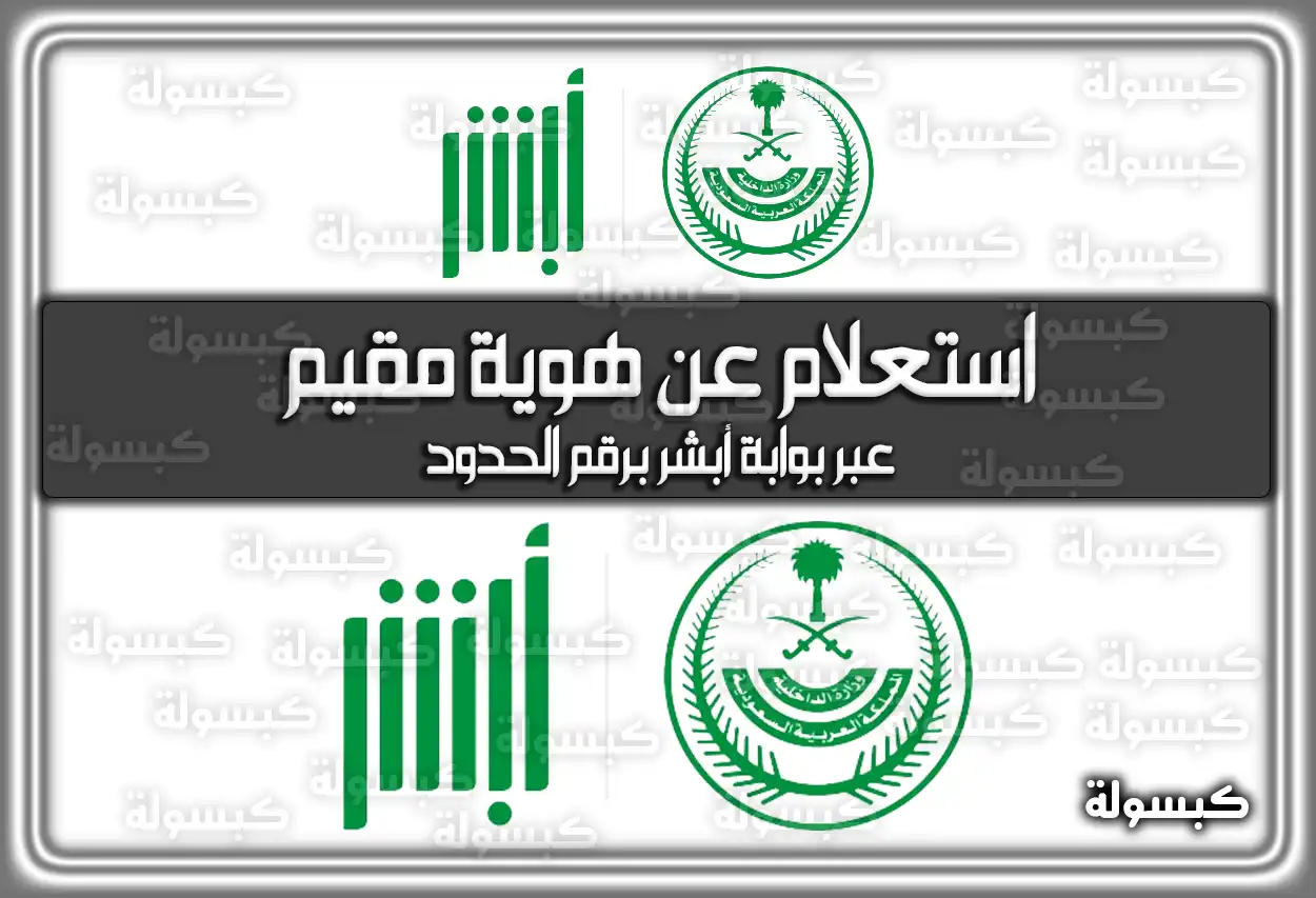 استعلام عن هوية مقيم عبر بوابة أبشر برقم الحدود