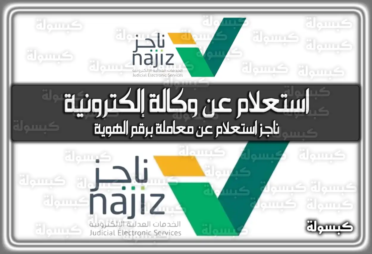 استعلام عن وكالة إلكترونية برقم الهوية