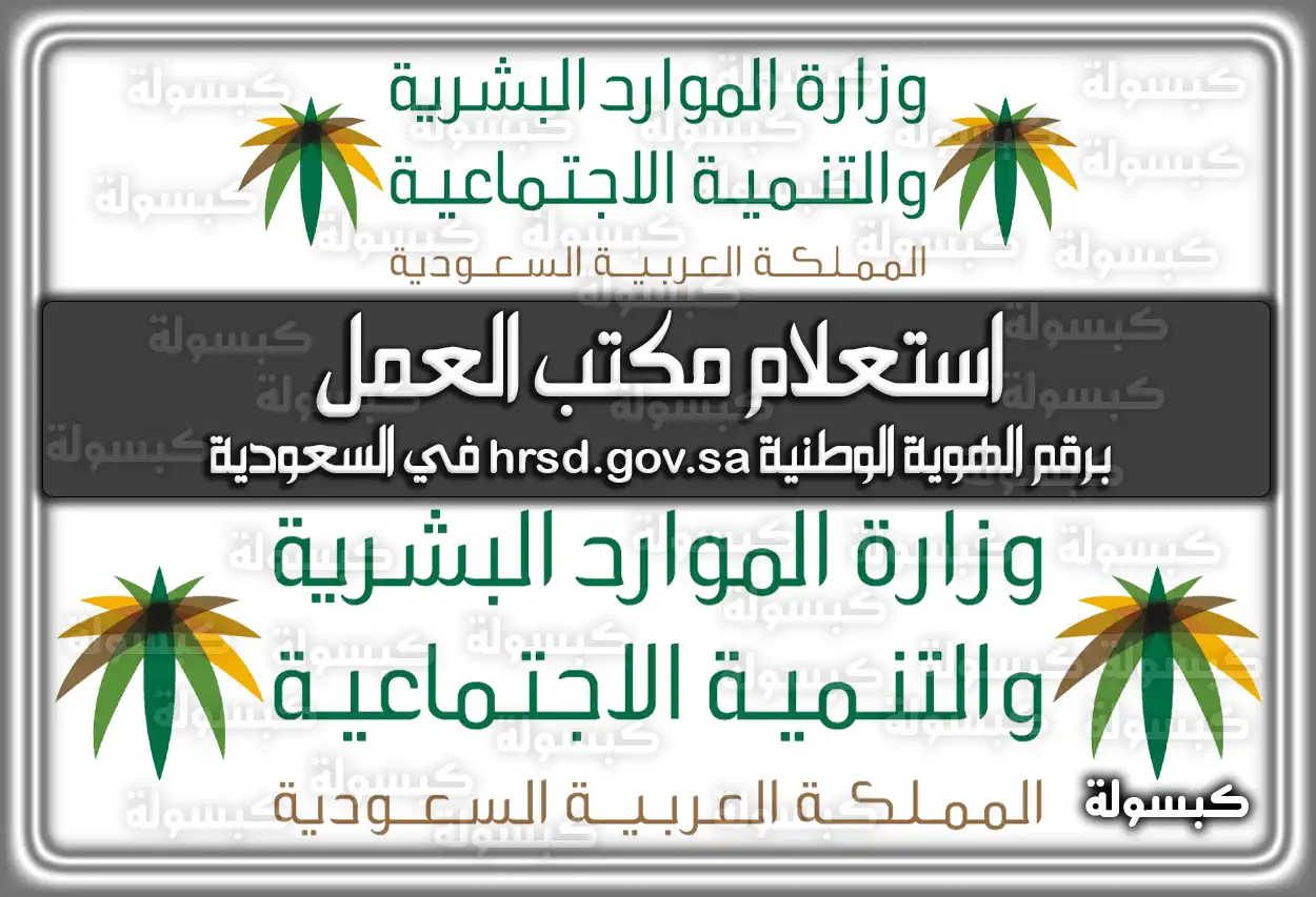 استعلام مكتب العمل برقم الهوية الوطنية hrsd.gov.sa في السعودية