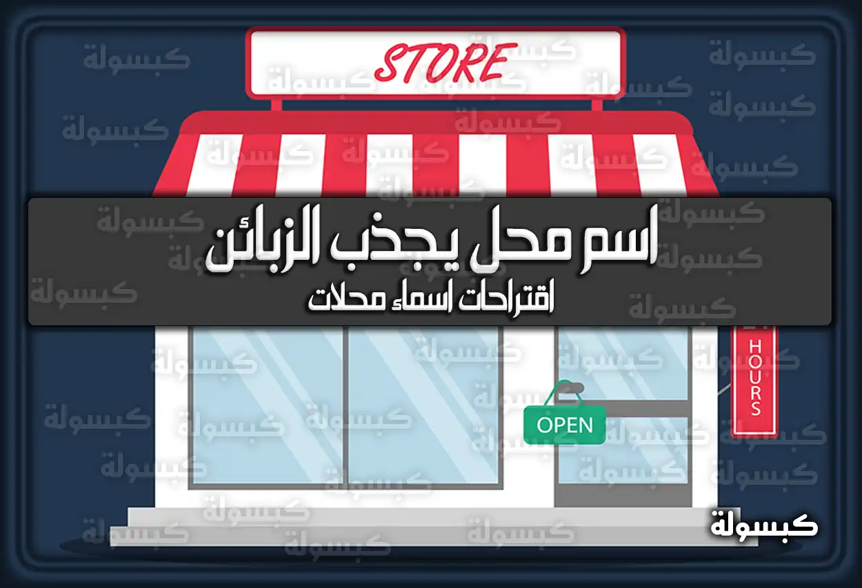 اسم محل يجذب الزبائن .. اقتراحات اسماء محلات جديدة 2026