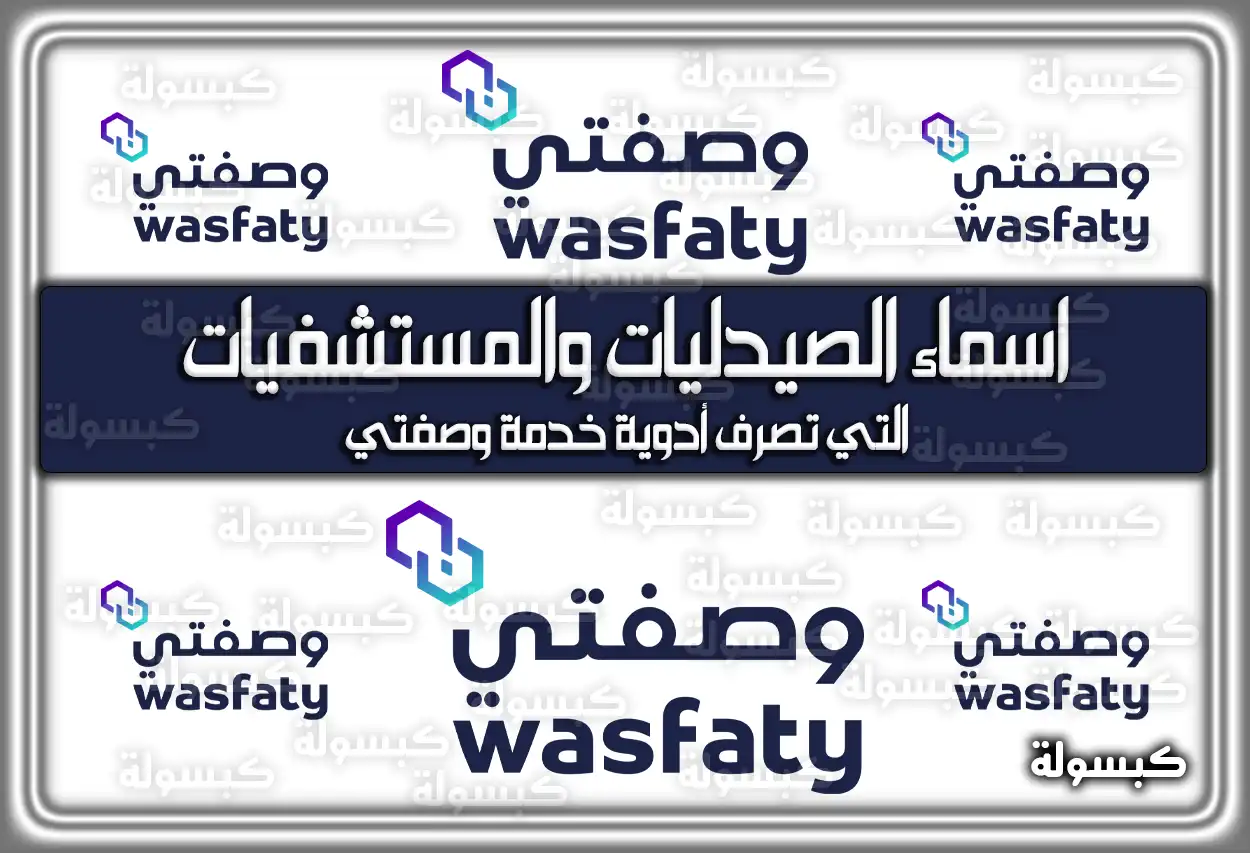 اسماء الصيدليات والمستشفيات التي تصرف أدوية خدمة وصفتي