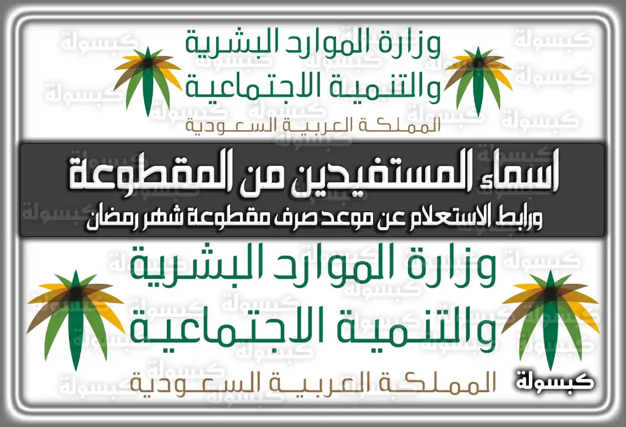 اسماء المستفيدين من المساعدة المقطوعة ورابط الاستعلام عن موعد صرف مقطوعة شهر رمضان
