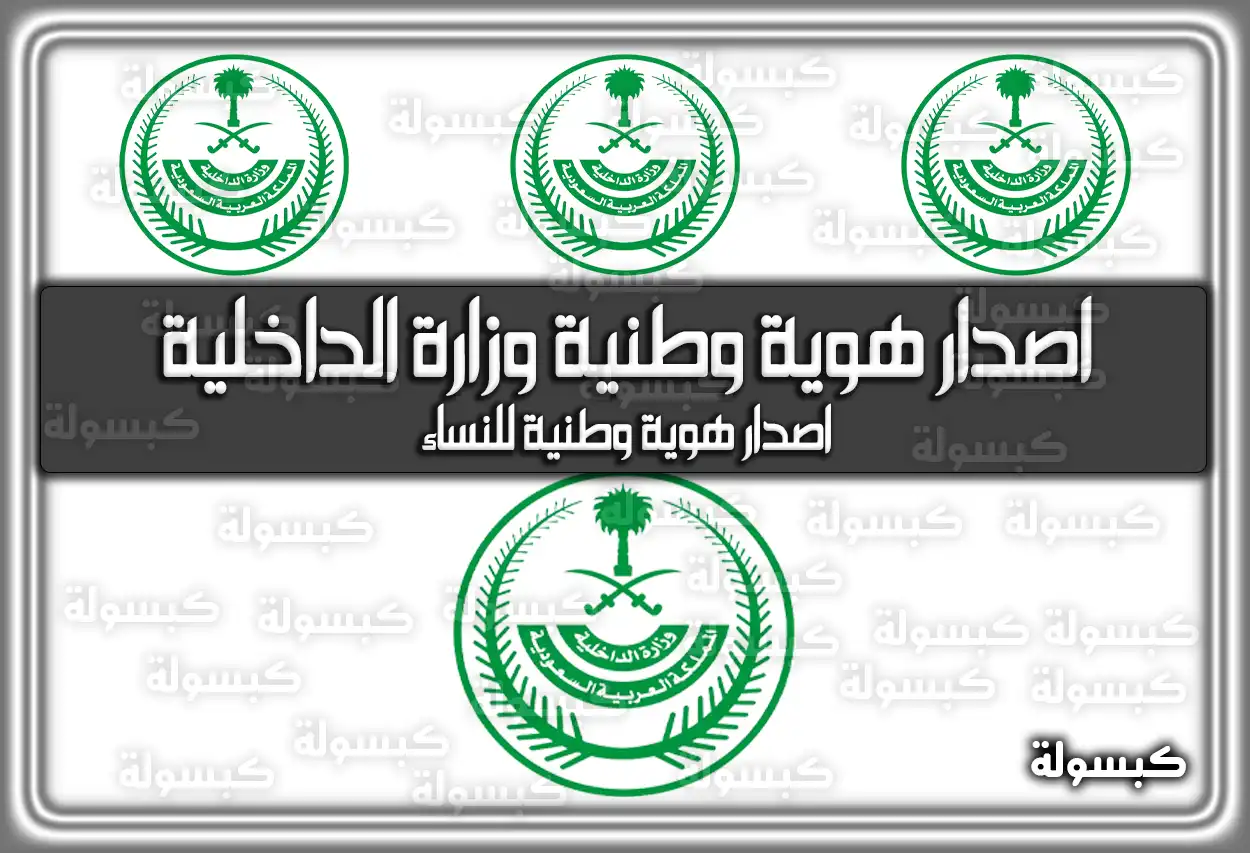 اصدار هوية وطنية وزارة الداخلية السعودية