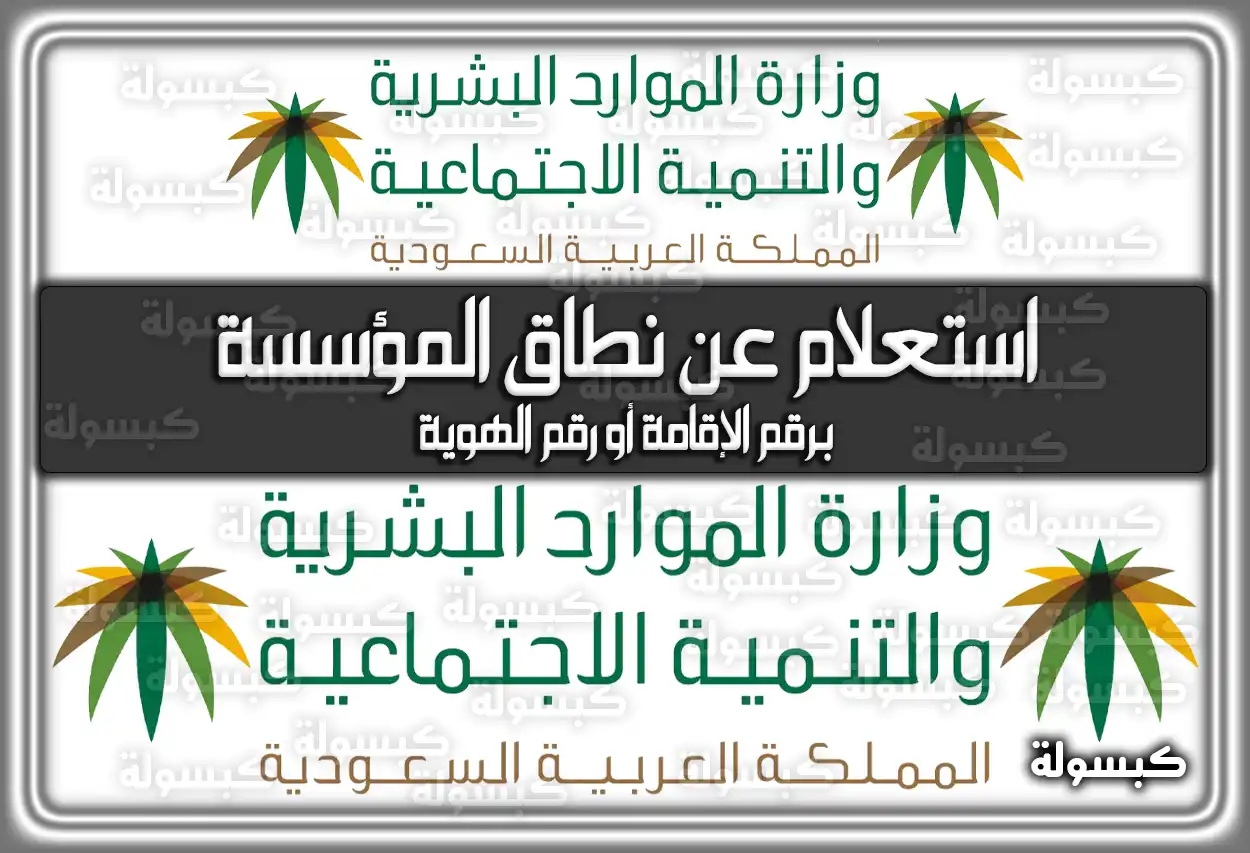 اعرف الآن خطوات استعلام عن نطاق المؤسسة برقم الإقامة أو رقم الهوية