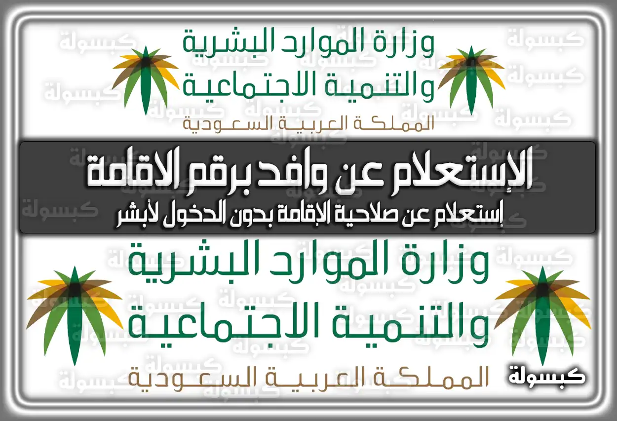 الإستعلام عن وافد برقم الاقامة