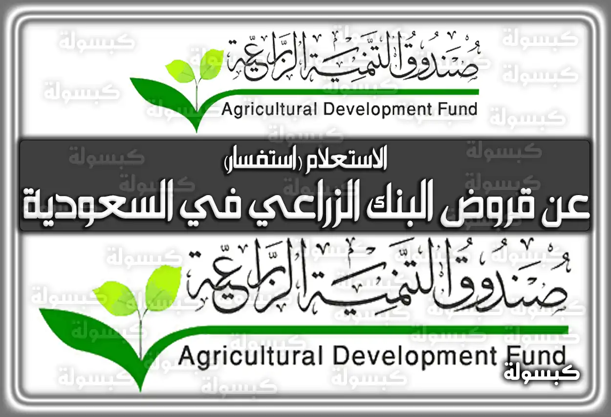 الاستعلام (استفسار) عن قروض البنك الزراعي في السعودية