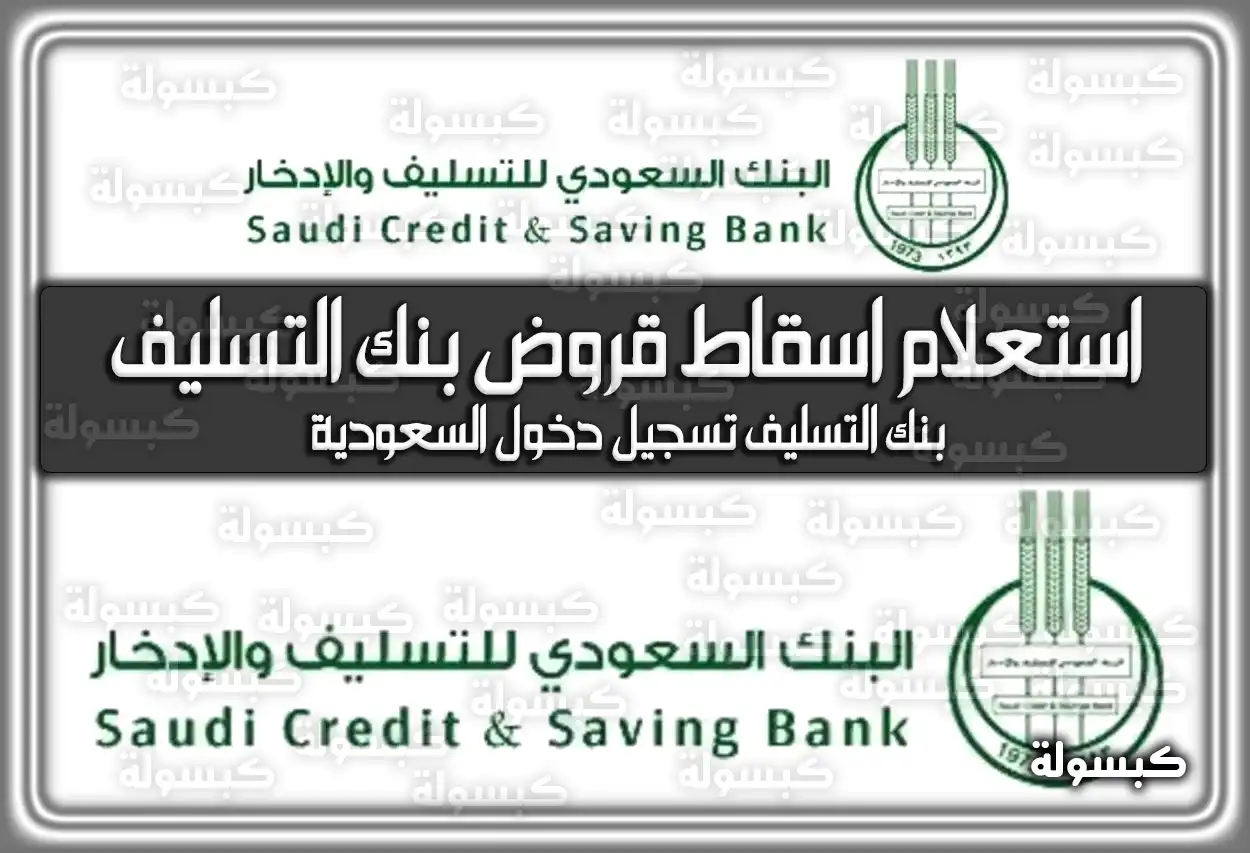 الاستعلام عن اسقاط قروض بنك التسليف .. بنك التسليف تسجيل دخول السعودية