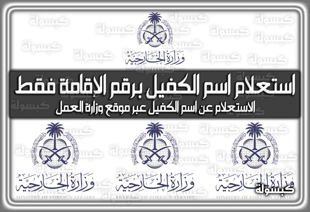 الاستعلام عن اسم الكفيل برقم الإقامة فقط mofa.gov.sa