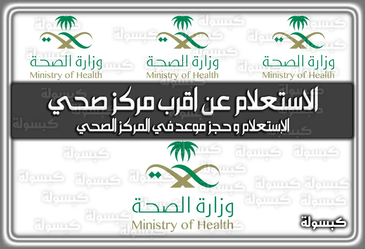 الاستعلام عن اقرب مركز صحي السعودية