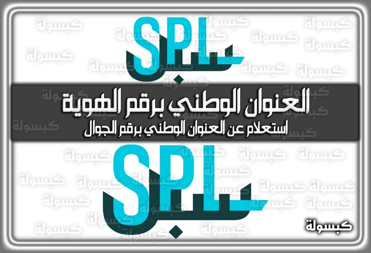 الاستعلام عن العنوان الوطني برقم الهوية register.address.gov.sa