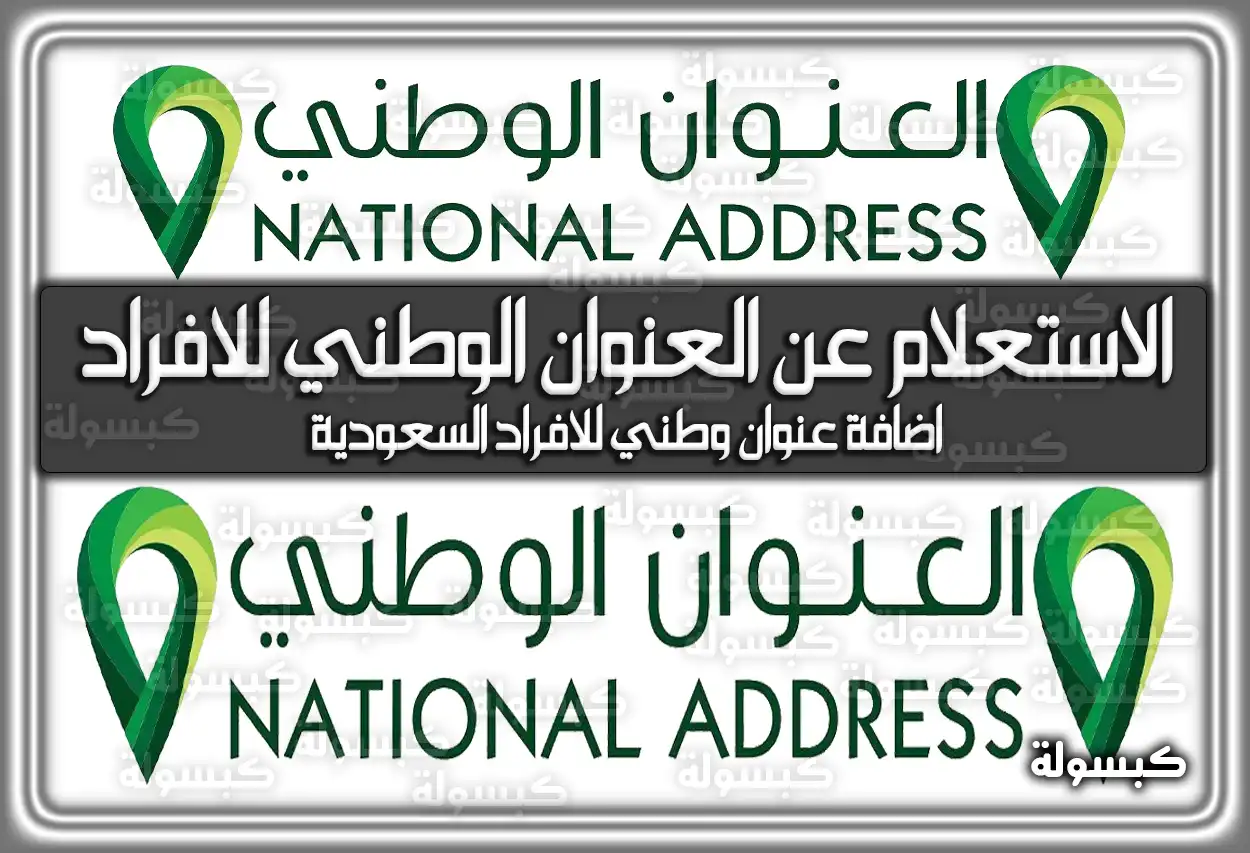 الاستعلام عن العنوان الوطني للافراد .. اضافة عنوان وطني للافراد السعودية