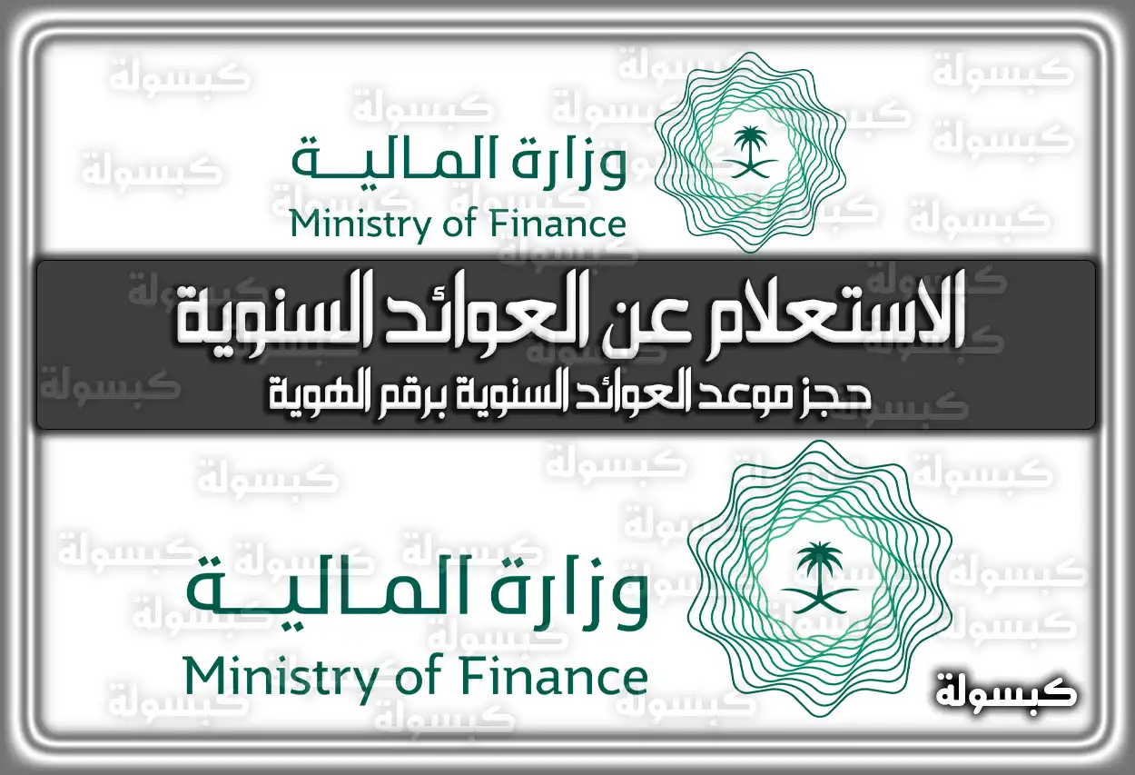 الاستعلام عن العوائد السنوية برقم الهوية السعودية