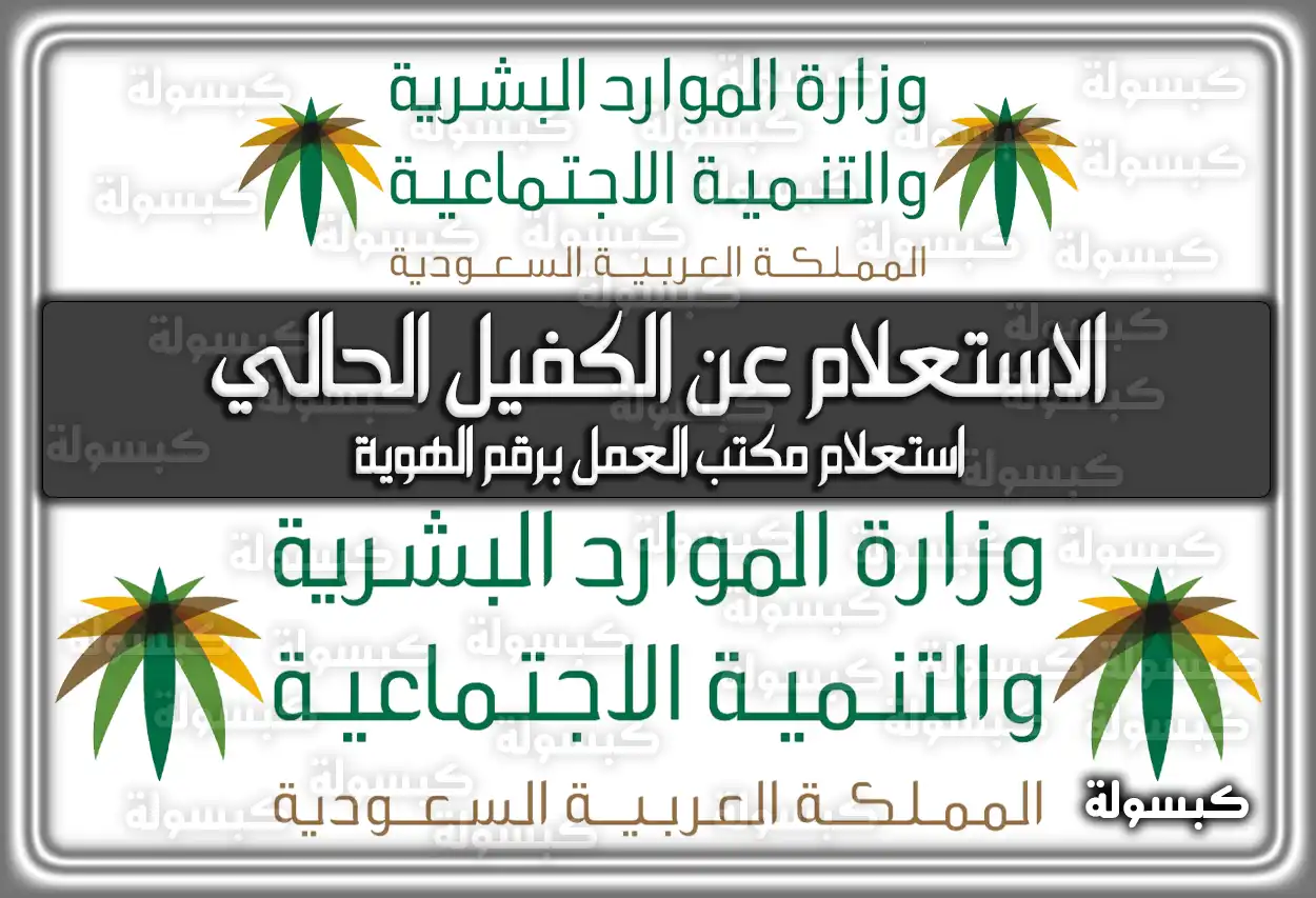 الاستعلام عن الكفيل الحالي في مكتب العمل 1447 في السعودية 2026