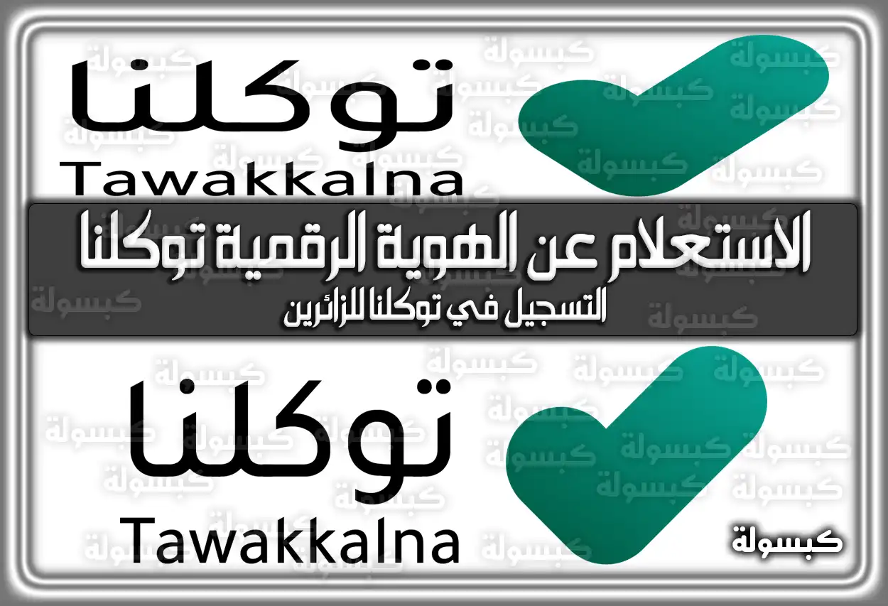 الاستعلام عن الهوية الرقمية توكلنا Tawakkalna السعودية