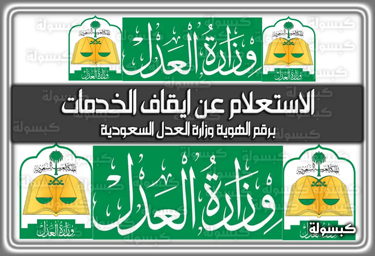 الاستعلام عن ايقاف الخدمات برقم الهوية وزارة العدل السعودية
