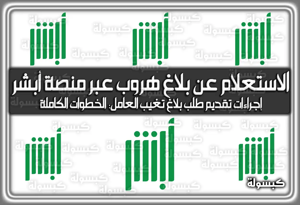 الاستعلام عن بلاغ هروب عبر منصة أبشر