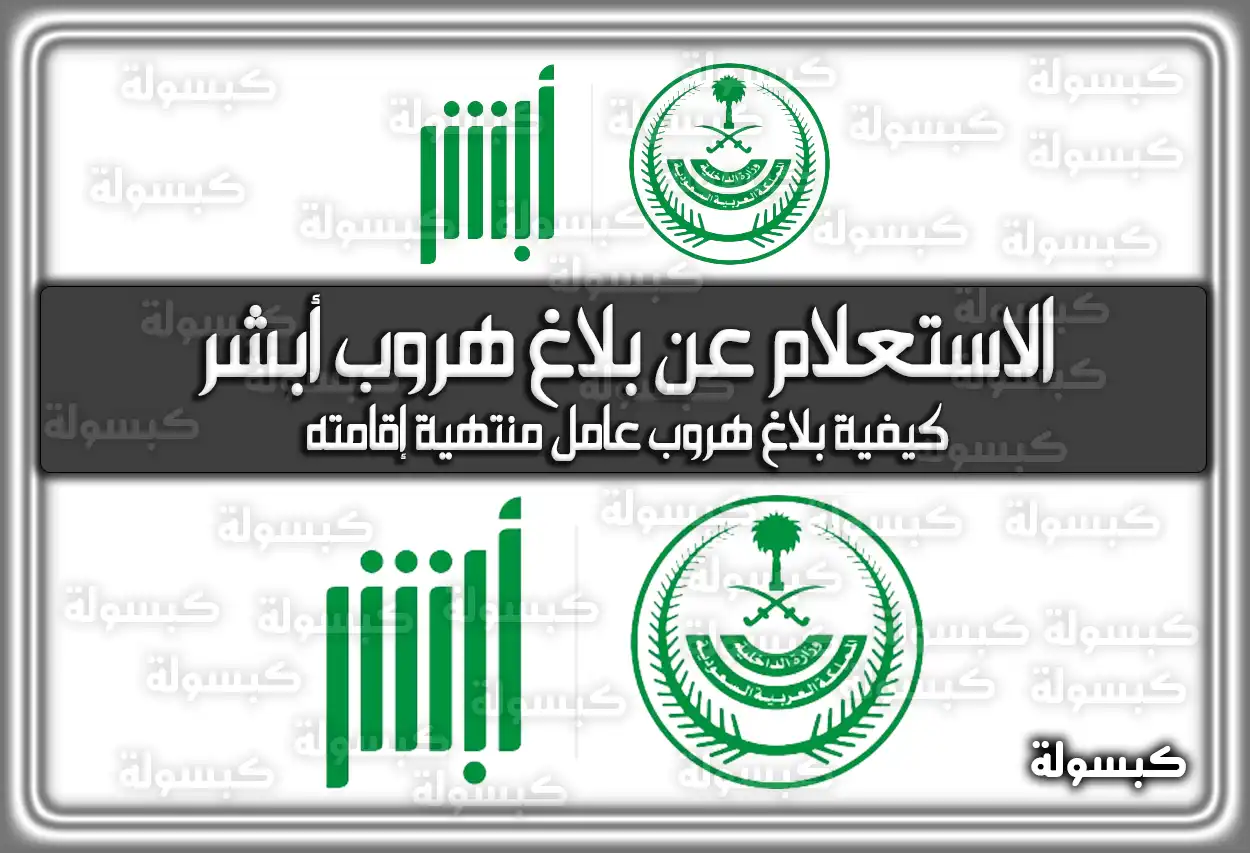 الاستعلام عن بلاغ هروب على منصة أبشر