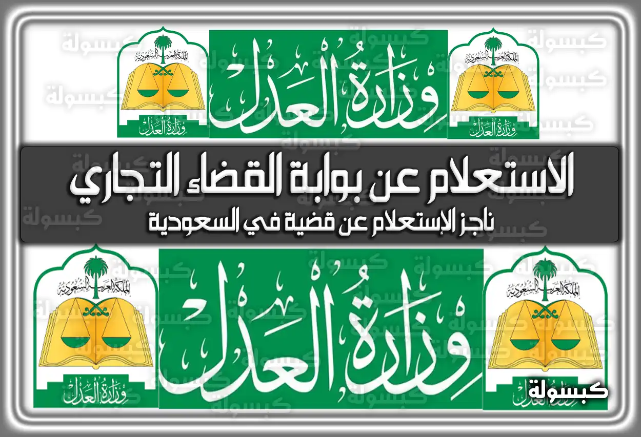 الاستعلام عن بوابة القضاء التجاري .. ناجز الإستعلام عن قضية في السعودية
