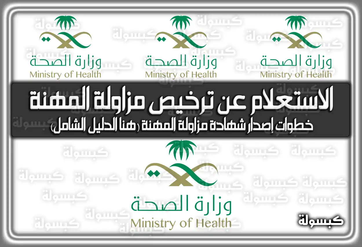 الاستعلام عن ترخيص مزاولة المهنة وزارة الصحة 2026 في السعودية 1447