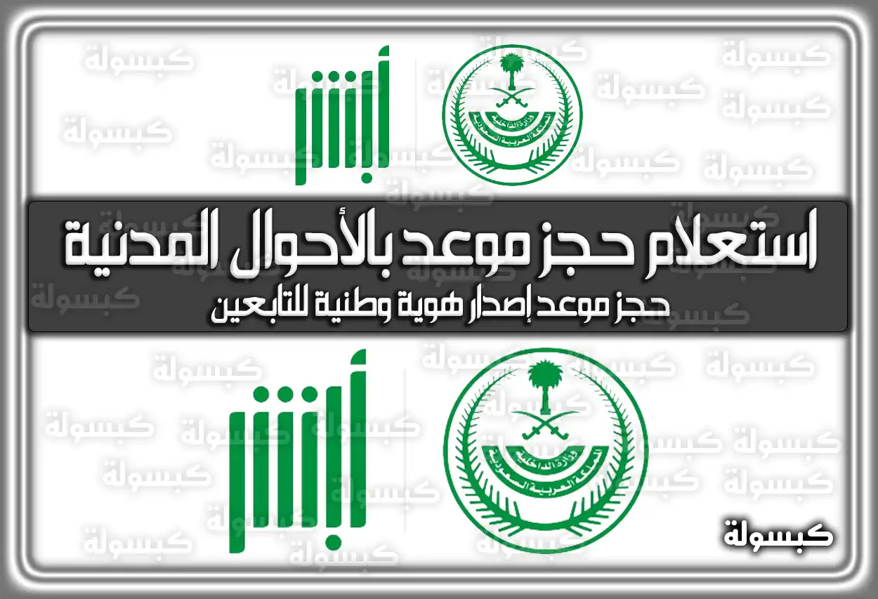 الاستعلام عن حجز موعد بالأحوال المدنية بسهولة وببساطة