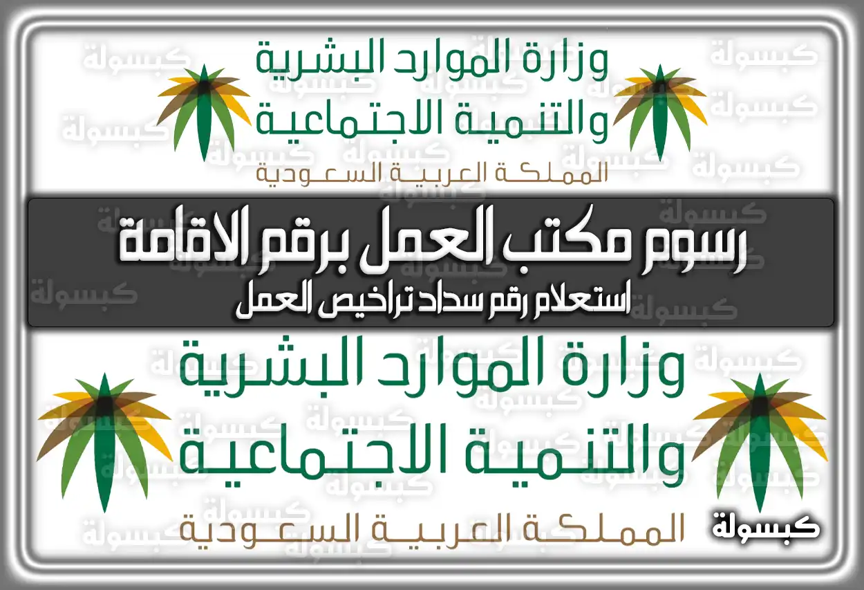 الاستعلام عن رسوم مكتب العمل برقم الاقامة