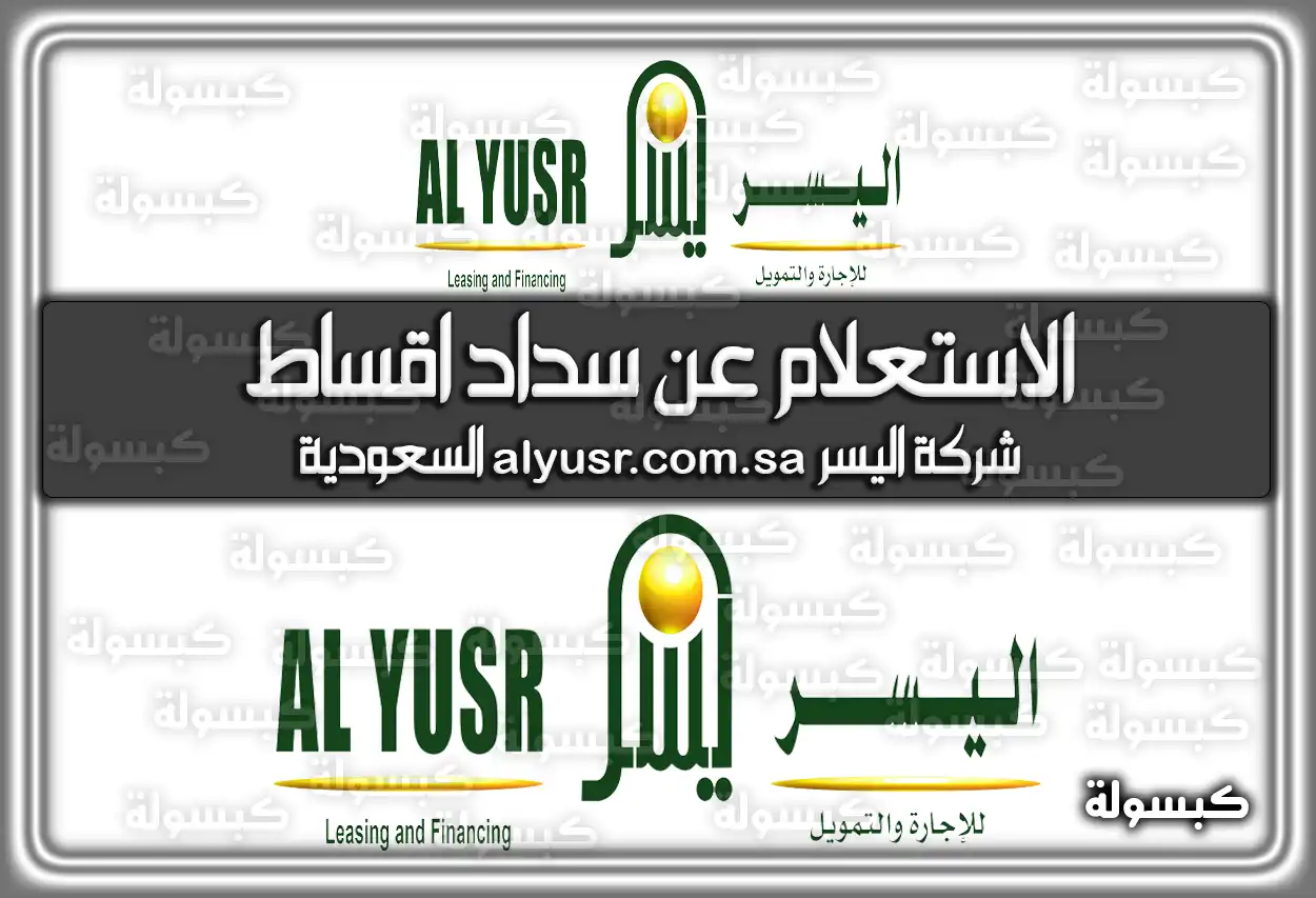 الاستعلام عن سداد اقساط شركة اليسر alyusr.com.sa السعودية