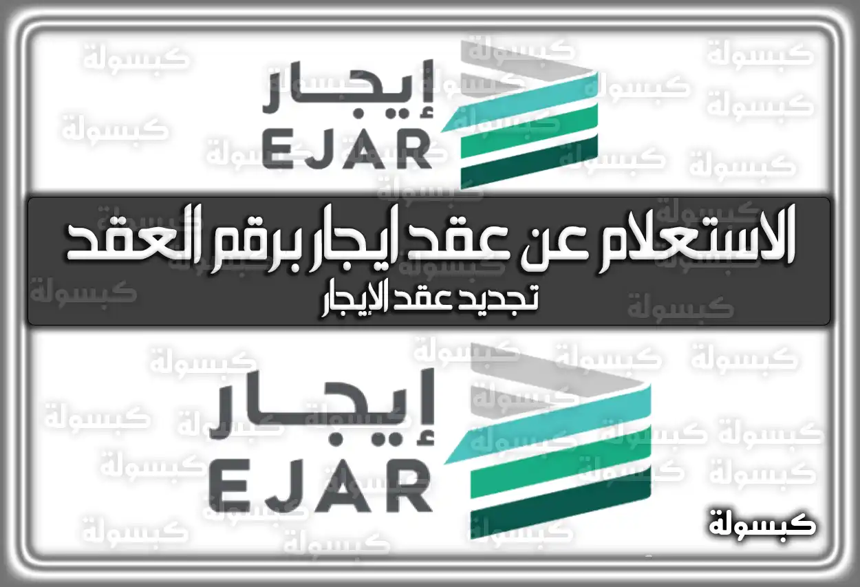 الاستعلام عن عقد ايجار برقم العقد