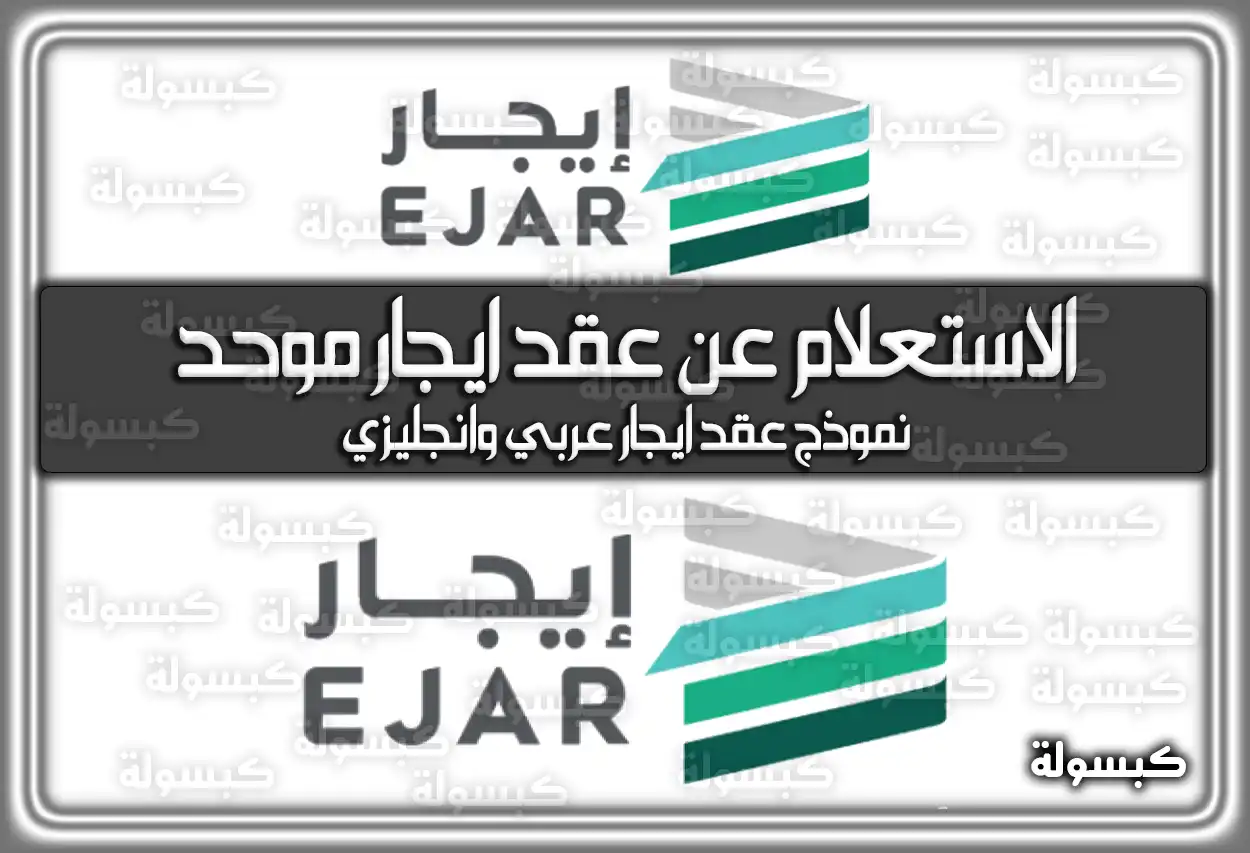 الاستعلام عن عقد ايجار موحد