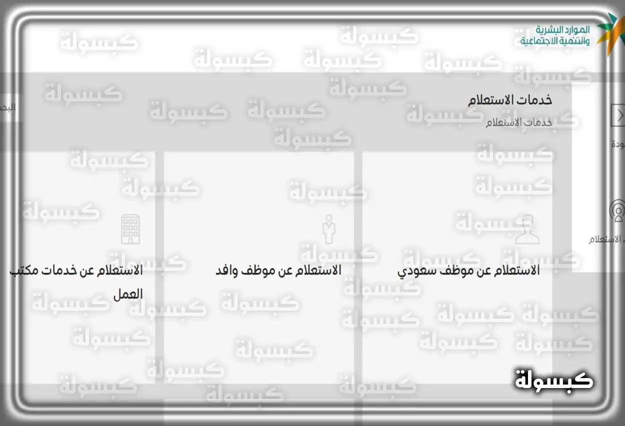 الاستعلام عن مخالفات مكتب العمل خطوات الاستعلام عن مخالفات مكتب العمل عبر الموقع الرسمي
