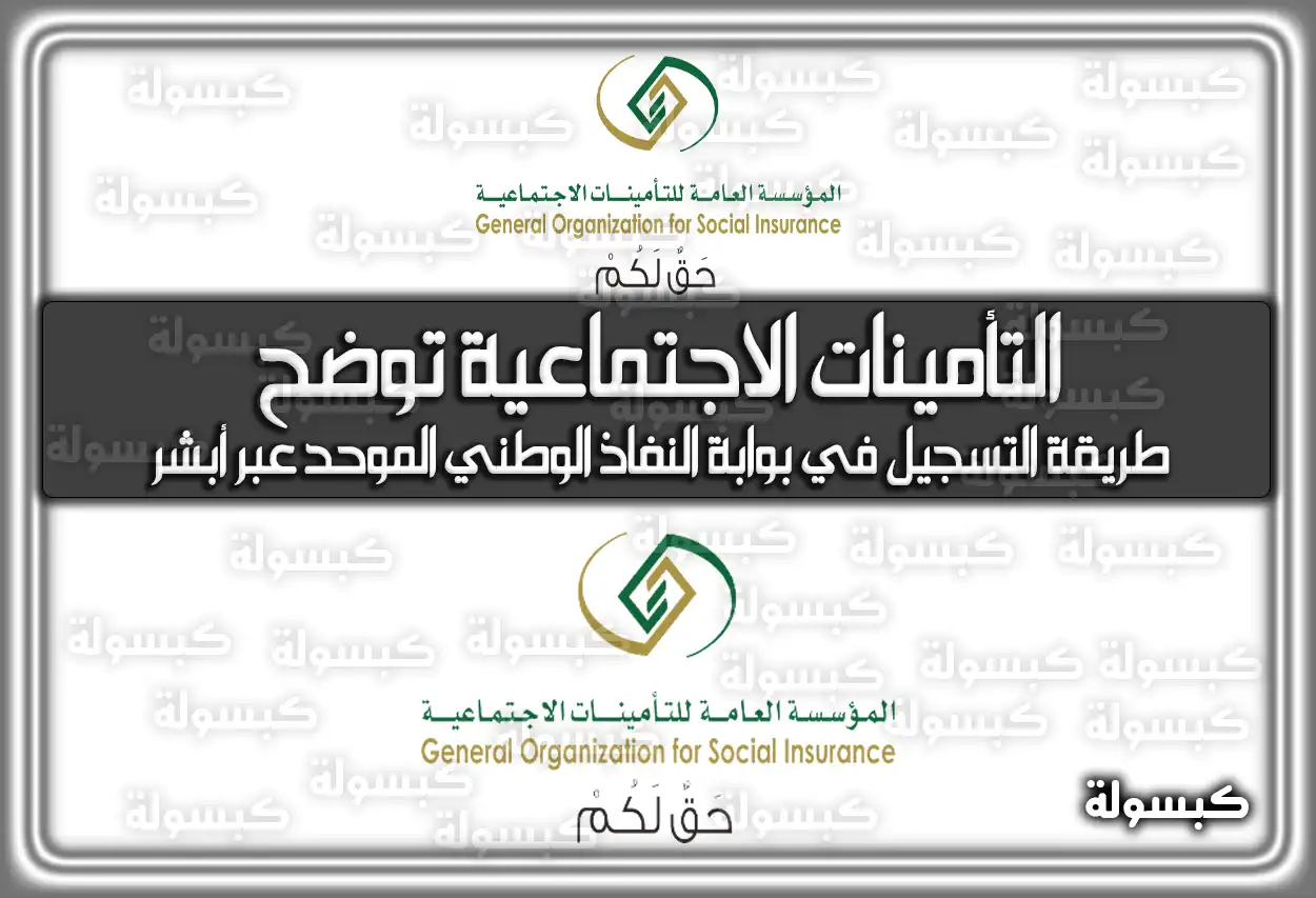 التأمينات الاجتماعية توضح.. طريقة التسجيل في بوابة النفاذ الوطني الموحد عبر أبشر