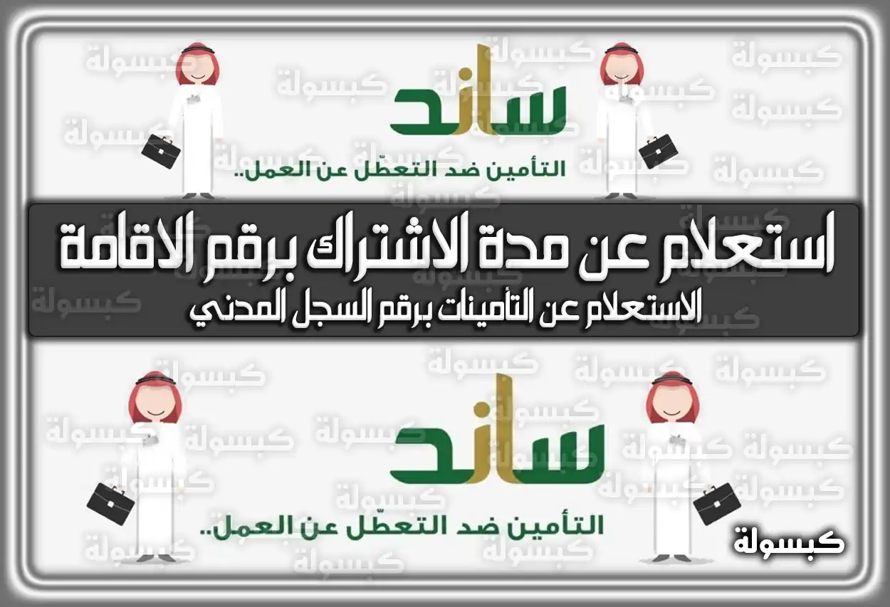 التامينات الاجتماعية استعلام عن مدة الاشتراك برقم الاقامة